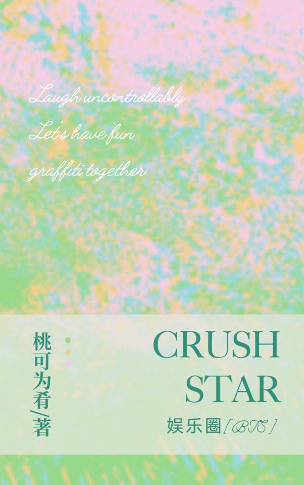 Crush star[娱乐圈BTS]