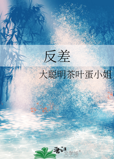 反差 为不知