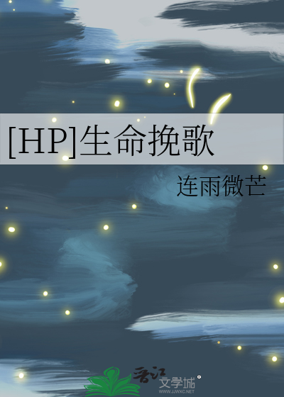 hp乌鸦挽歌原文