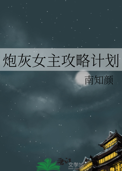 炮灰女主攻略计划小说
