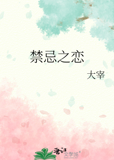 禁忌之恋