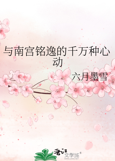 与南宫铭逸的千万种心动