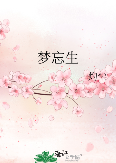 梦忘生
