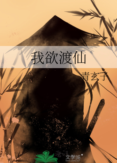 我欲渡仙