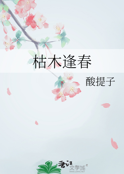 枯木逢春
