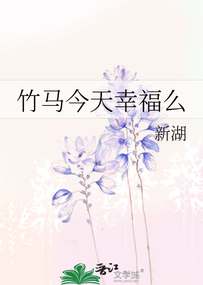 竹马今天幸福么