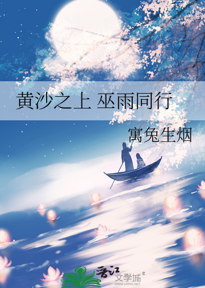 黄沙之上 巫雨同行