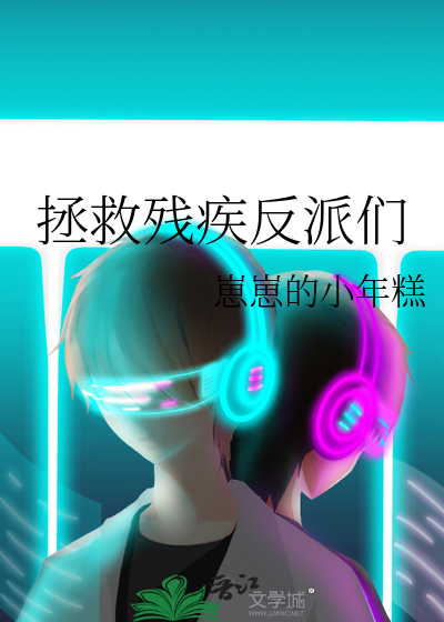 拯救残疾反派们