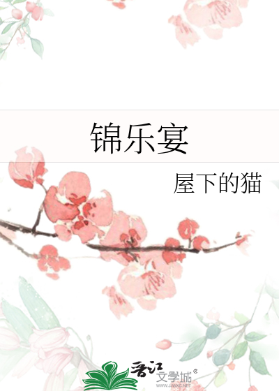 锦乐宴