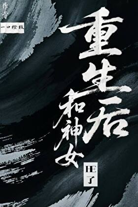 重生后和神女大人he了