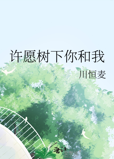 许愿树下你和我