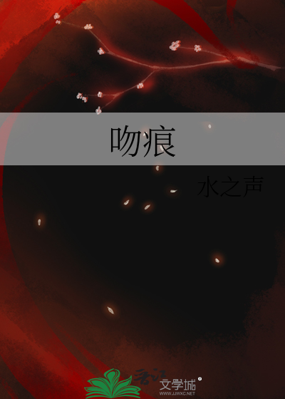 吻痕