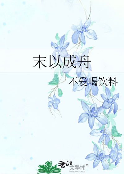 末以成舟