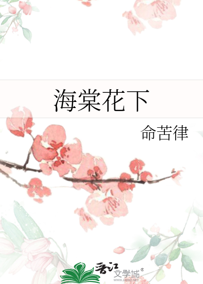 海棠花下