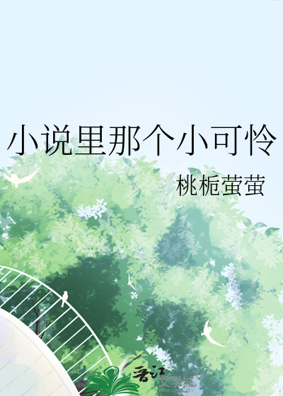 小说里那个小可怜