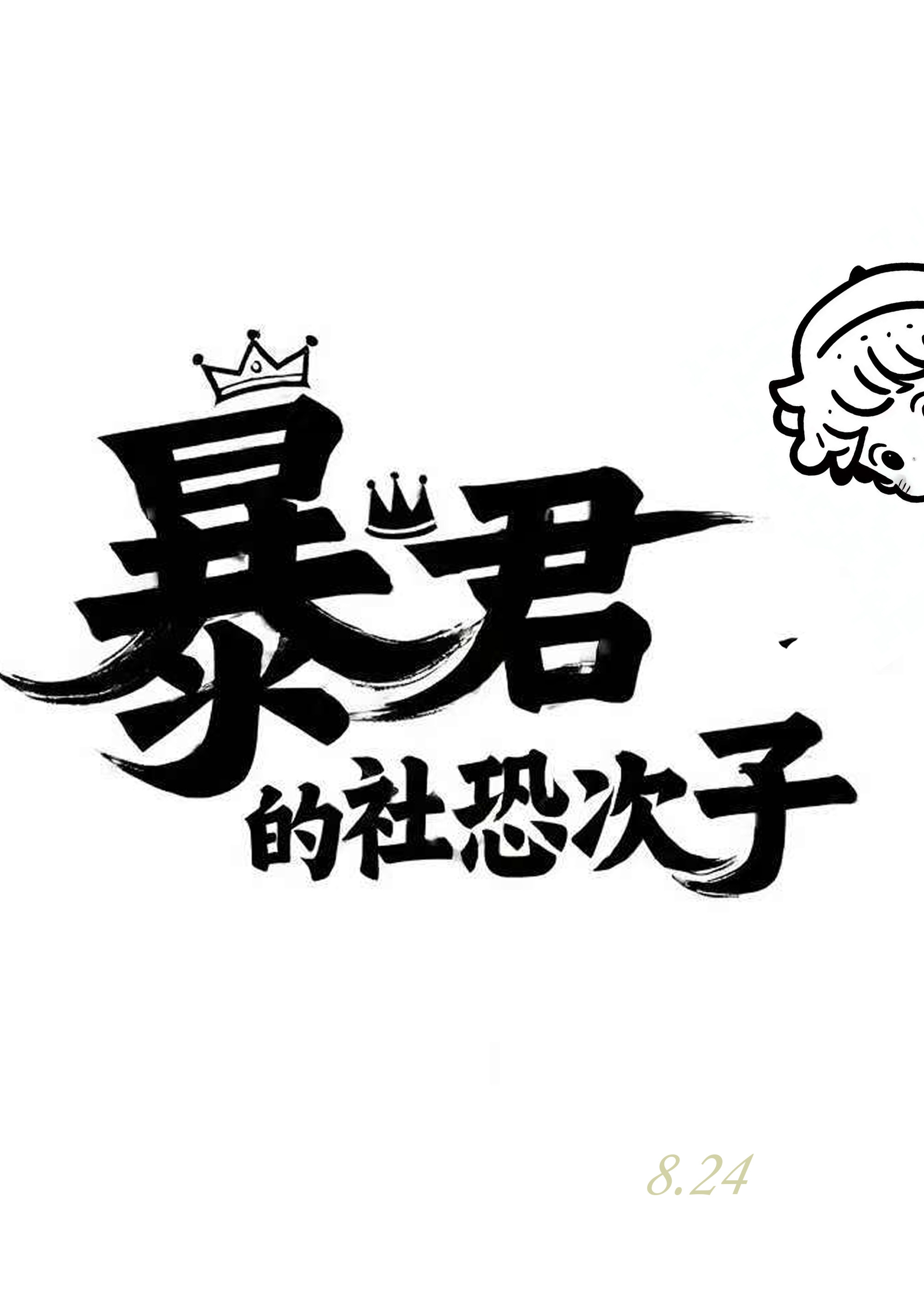 暴君cosplay