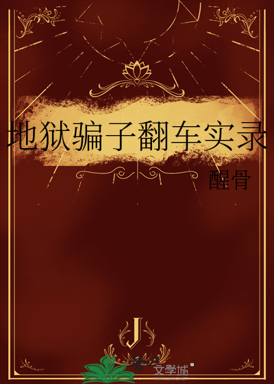 地狱真实案例