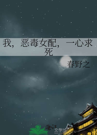 我，恶毒女配，一心求死