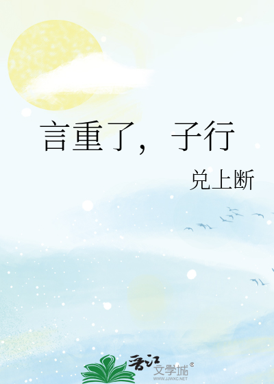 言重了，子行