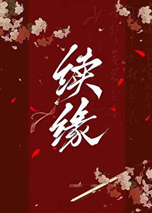 续缘