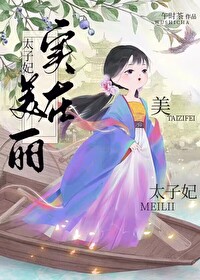 太子妃实在美丽全文