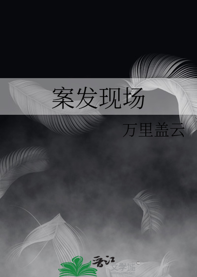 案发现场4