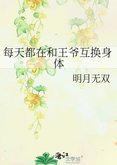 王爷每天都在吃醋动漫