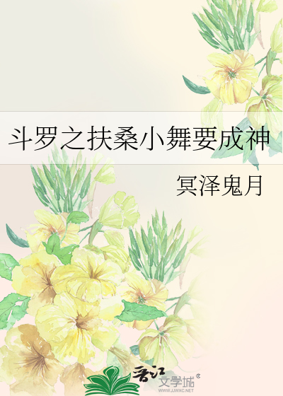 斗罗之小舞她哥