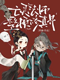 亡灵法师介绍