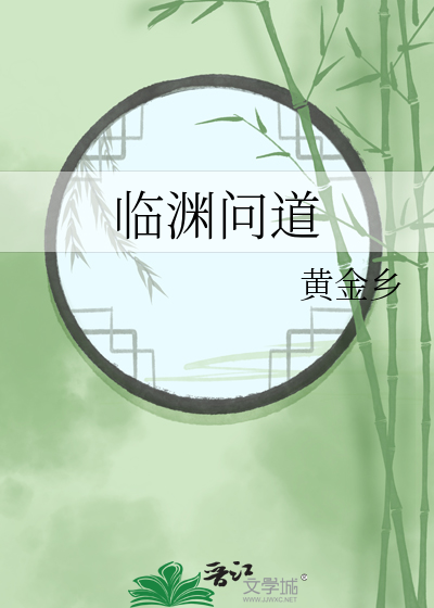 临渊问道免费阅读