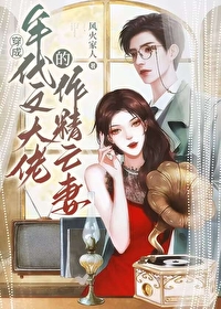 戏精社畜年代文大佬亡妻天天在演戏 风火家人