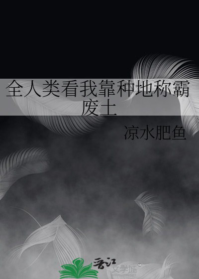 《全人类围观我种田》
