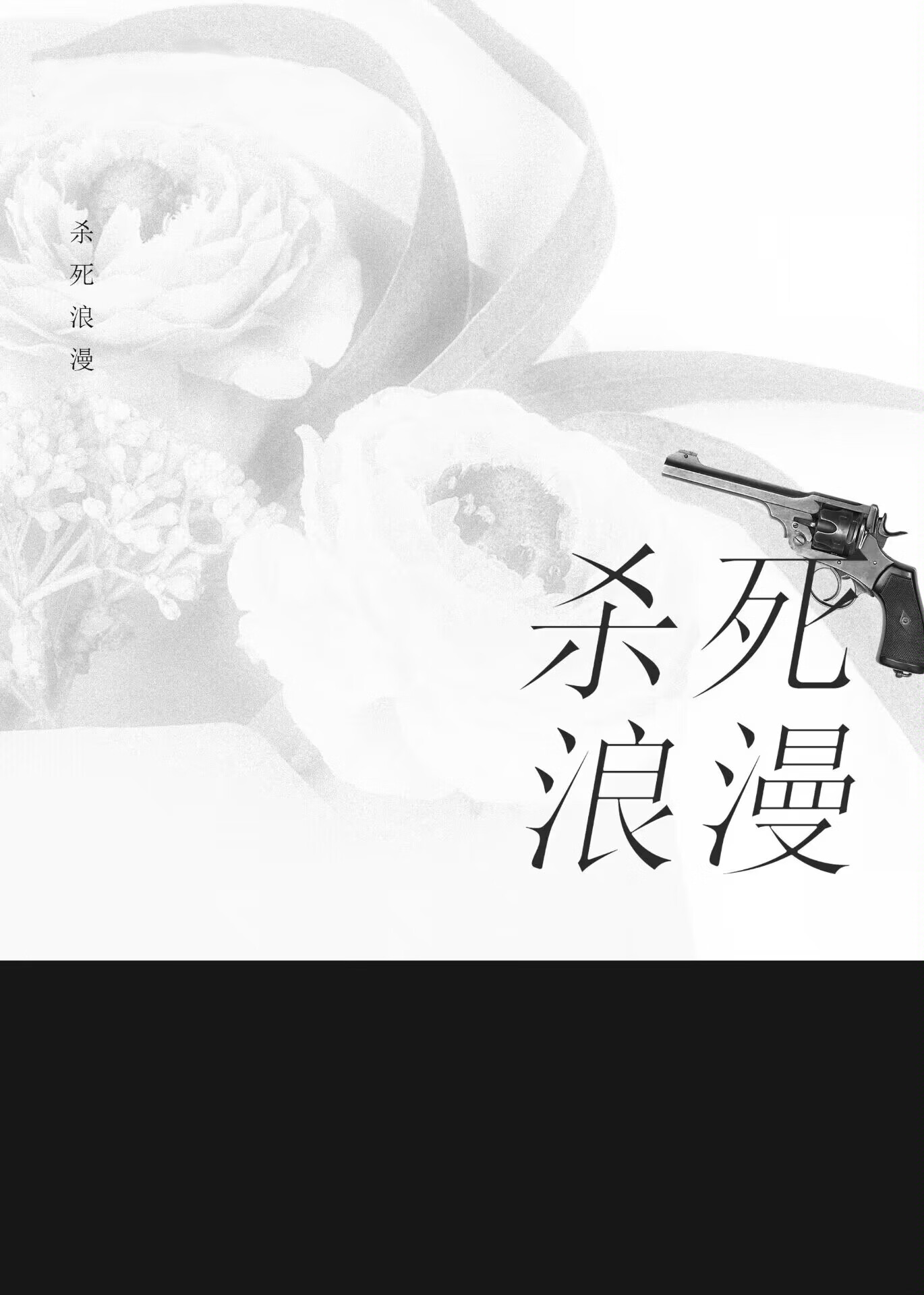 杀死浪漫mp3下载