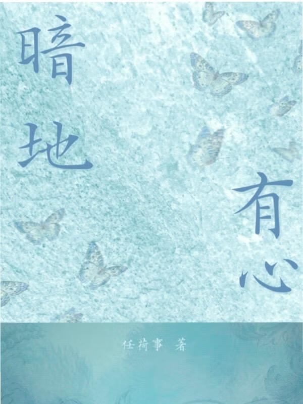 暗地有心