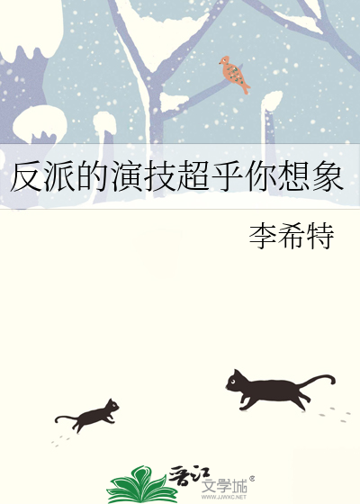反派演技好