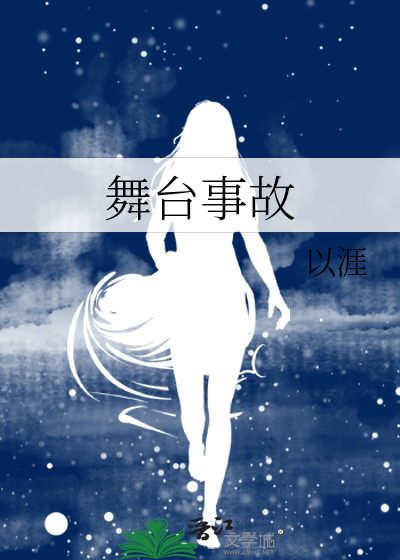 舞台事故