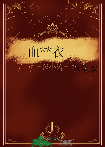 血色嫁衣的歌曲原版