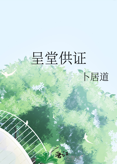 呈堂公证和呈堂供证