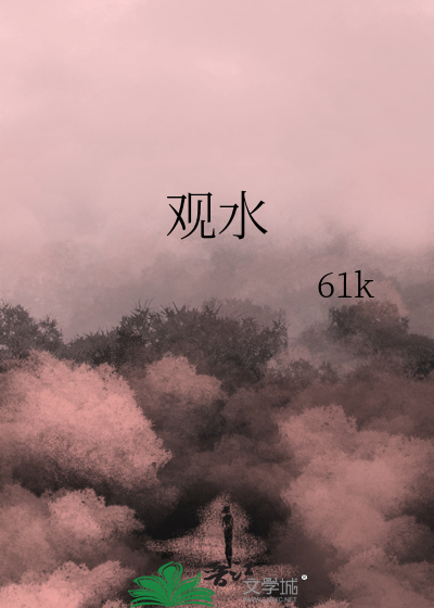 观水