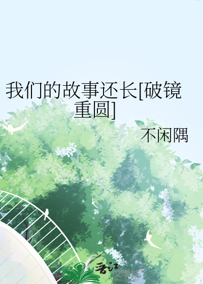 我们的故事by