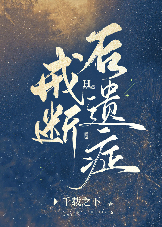 戒断后遗症小说讲的什么