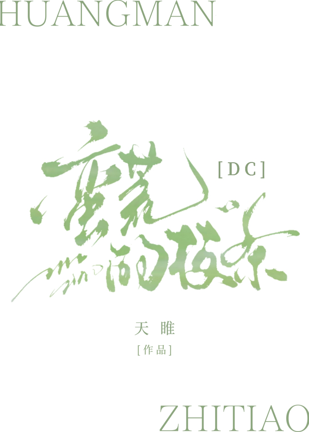 蛮荒aspirinty讲的什么
