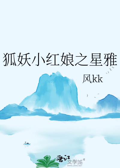 狐妖小红娘之百年恋雅