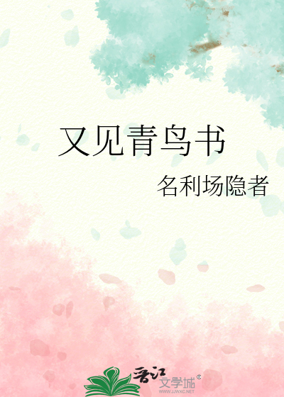 青鸟书正版小学生