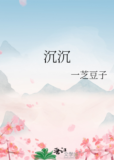 沉沉酣睡我中华作者中国同盟会成员