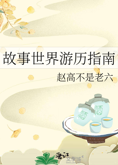 世界故事大全