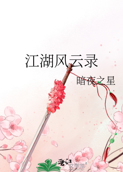 江湖风云录菜谱