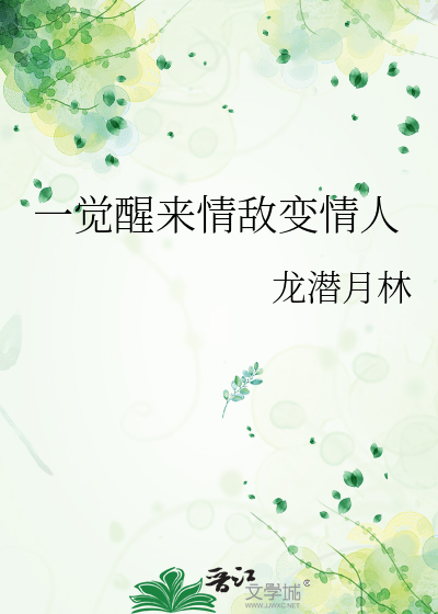 一觉醒来情敌怀孕了
