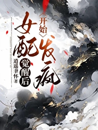 白莲花觉醒后开始发疯逍遥