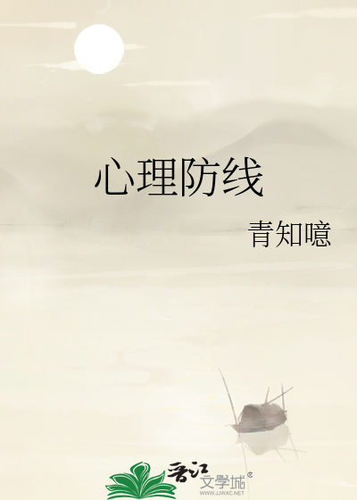 好不容易建立起来的心理防线